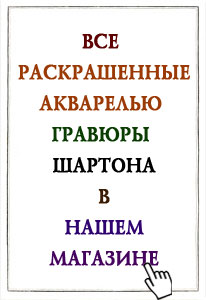 все-гравюры-шартона-в-магазине