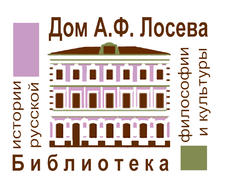 Библиотека истории русской философии и культуры Дом Лосева