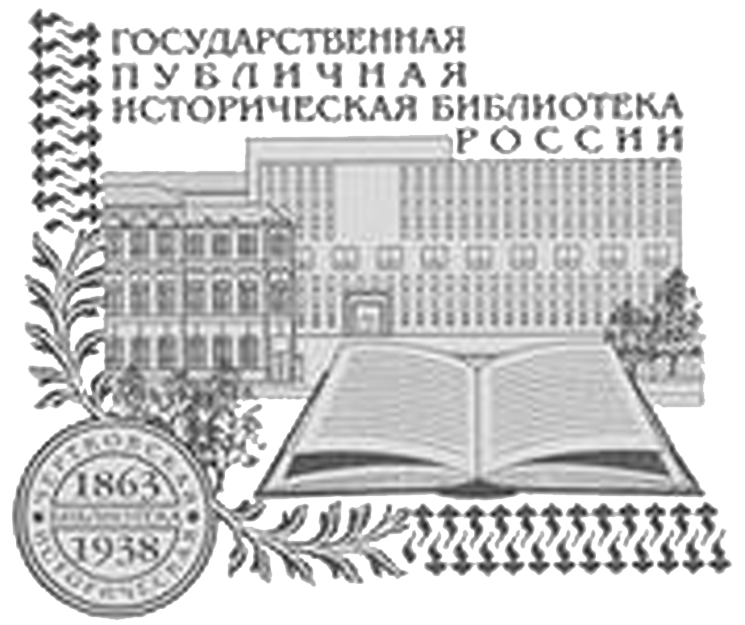 Государственная публичная историческая библиотека России копия