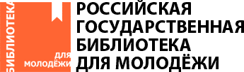 Российская государственная библиотека молодежи