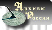 Российский государвственный военно-исторический архив