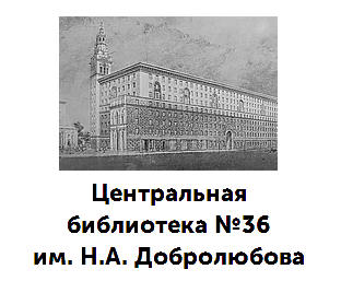 Центральная библиотека № 36 Добролюбова