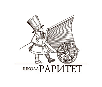 школа раритет